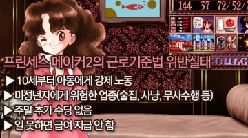 근로기준법이 없는 진정한 알바 지옥, 프린세스 메이커 2