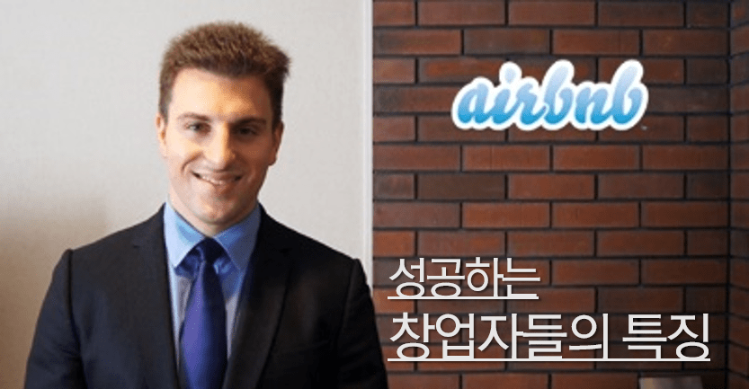 성공하는 창업자들의 특징