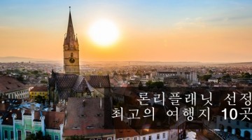 론리플래닛 선정 2016 전세계 최고의 여행지
