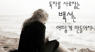 독자를 사로잡는 백서는 어떻게 만들어지나