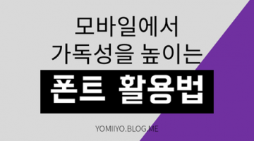카드뉴스 만들 때 모바일에서 잘 보이는 폰트 활용법