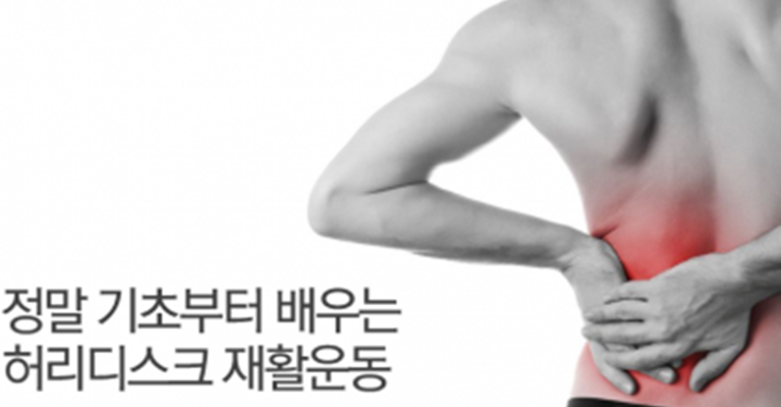 허리디스크 환자를 위한 운동