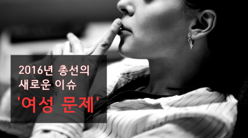 2016 총선, 여성 문제가 가질 폭발력에 대하여
