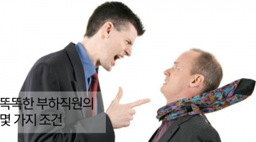 똑똑한 부하직원의 몇 가지 조건