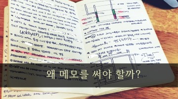 메모의 힘: 현대인에게 메모가 필요한 이유