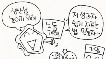 노동개혁은 해야겠고 돈은 주기 싫고