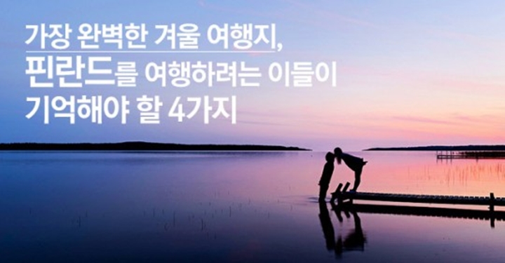 성공적인 핀란드 여행을 위해 기억해야 할 4가지