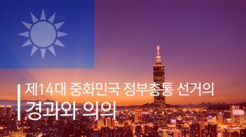 쯔위 사건은 대만 선거에 영향을 미쳤는가?: 2016 대만 선거의 특징과 의의