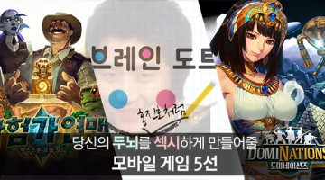 2016년 새해, 당신의 두뇌를 진화시킬 뇌섹게임 5선
