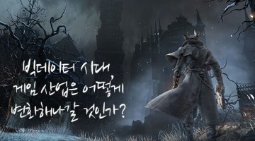 빅데이터 시대와 게임: 마케팅에서부터 게임 시스템적 적용까지