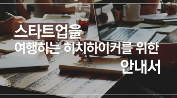 “스타트업? 그게 뭐죠?”: 스타트업 관계자가 아닌 사람들을 위한 스타트업 안내서