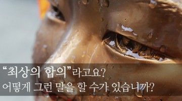 박근혜 대통령의 위안부 담화, 무엇이 문제였나?