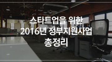 스타트업 위주로 간추린 2016년 정부지원사업 총정리