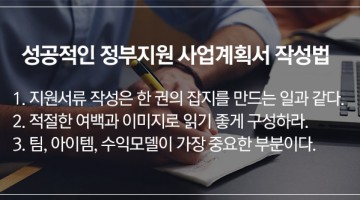 정부지원 사업계획서 합격을 위한 9가지 팁