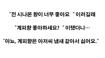 [충격] 계피와 시나몬은 정말로 달랐다