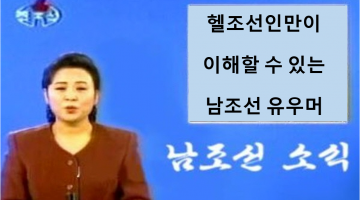남조선 유우머 개드립 모음