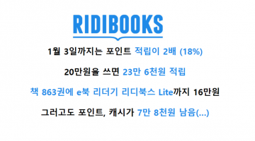 [책을 사랑하는 이라면 필독] 당신이 1월 3일까지 리디북스에 돈을 써야 하는 이유