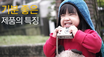 소비자를 기분 좋게 만드는 제품의 법칙 3가지