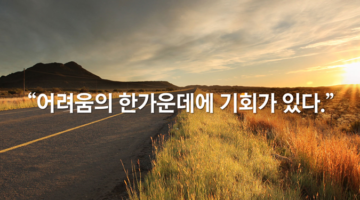 내가 가장 좋아하는 기회에 대한 명언 10가지