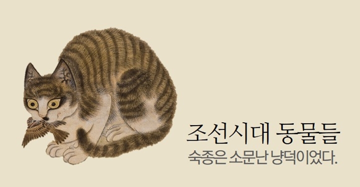 역사에 남은 동물들 이야기