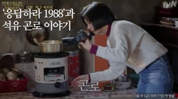 드라마 ‘응답하라 1988’과 석유 곤로 이야기