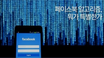 페이스북의 알고리즘은 대체 어떻게 작동할까
