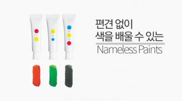 이름 없는 물감, 네임리스 페인트