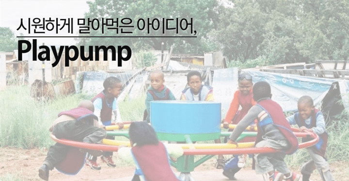 노력없는 창의력의 함정: playpump의 실패
