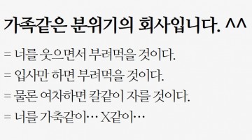 가족같은 회사? 그런 건 없다