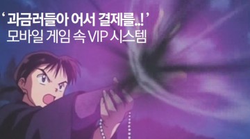 결제를 유도하는 VIP시스템의 조건