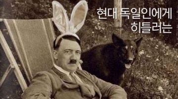 오늘날 독일인에게 히틀러는 어떤 존재일까?