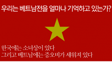 베트남에서의 한국군의 만행