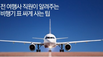 최저가항공권 구하는 8가지 팁