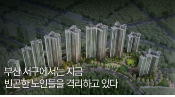 부산 서구의 노인과 빈곤에 대한 전쟁