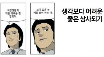 좋은 상사의 필수조건