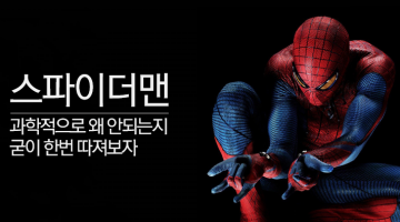 스파이더맨이 불가능한 이유는?