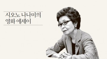 시오노 나나미의 ‘나의 인생은 영화관에서 시작되었다’