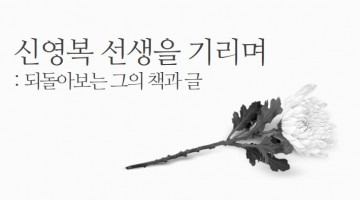 내가 읽은 신영복 선생의 책과 문장들