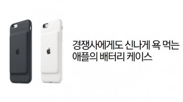 스마트폰 업체들의 아이폰6S 배터리 케이스 디스 열전
