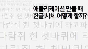 모바일 애플리케이션과 한글 서체