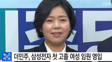 더민주에서 데려온 양향자, 그녀는 고졸신화가 아니다?