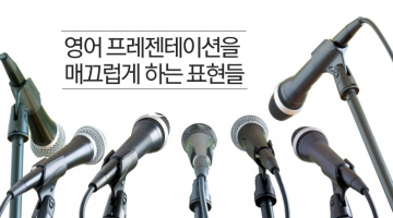 영어 프레젠테이션 할 때 유용하게 쓰는 표현들