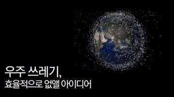 우주 쓰레기를 연료로 사용한다?