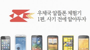 우체국 알뜰폰 체험기 ①사기 전에 알아두자