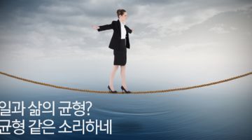 ‘워라벨’은 불가능하다, 그렇다면 해결책은?