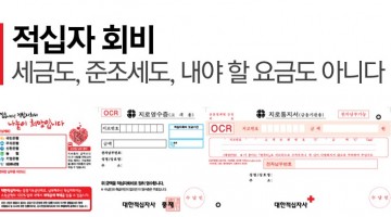 적십자 회비, 왜 지로용지로 나와?