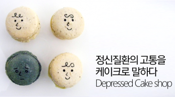 네 개 중 한 개는 회색으로: 우울한 케이크 가게