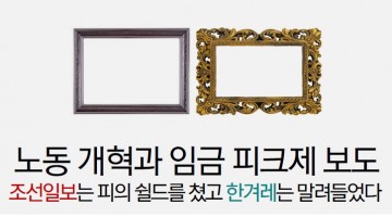 노동개혁을 둘러싼 ‘조선일보’와 ‘한겨레’의 보도 프레임 전쟁