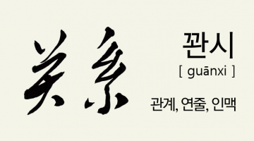 중국을 지배한다는 꽌시, 그런 건 없다