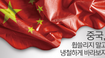중국에 대한 그릇된 5가지 오해